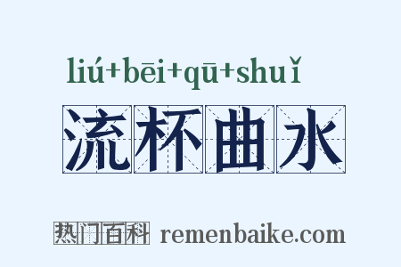 流杯曲水是什么意思的图片